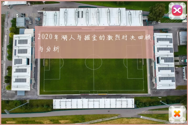 2020年湖人与掘金的激烈对决回顾与分析