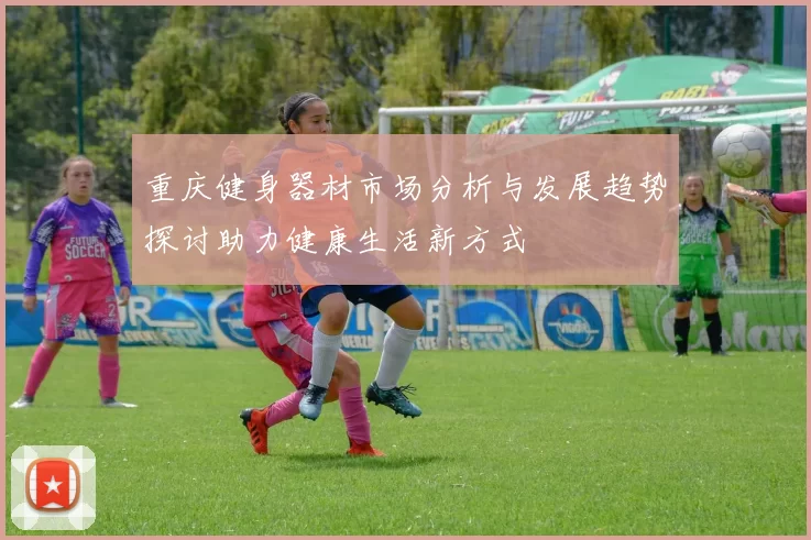 重庆健身器材市场分析与发展趋势探讨助力健康生活新方式