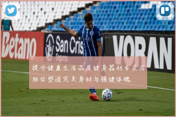 提升健康生活品质健身器材专卖店助你塑造完美身材与强健体魄