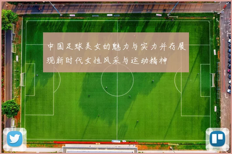 中国足球美女的魅力与实力并存展现新时代女性风采与运动精神