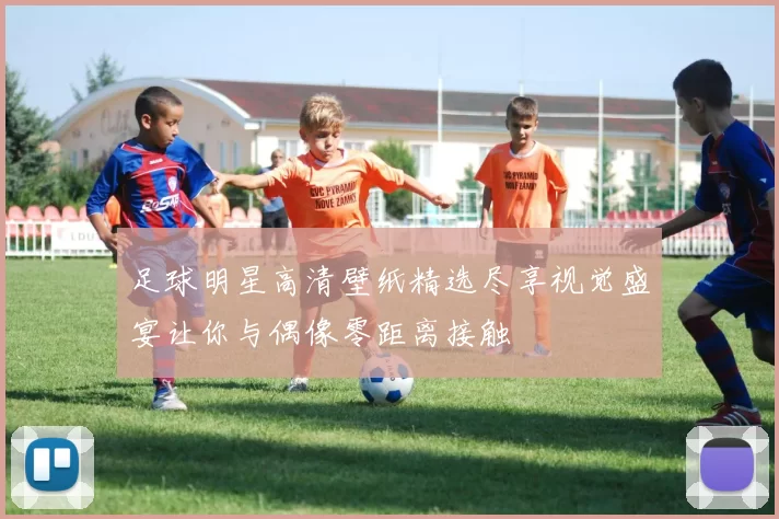 足球明星高清壁纸精选尽享视觉盛宴让你与偶像零距离接触