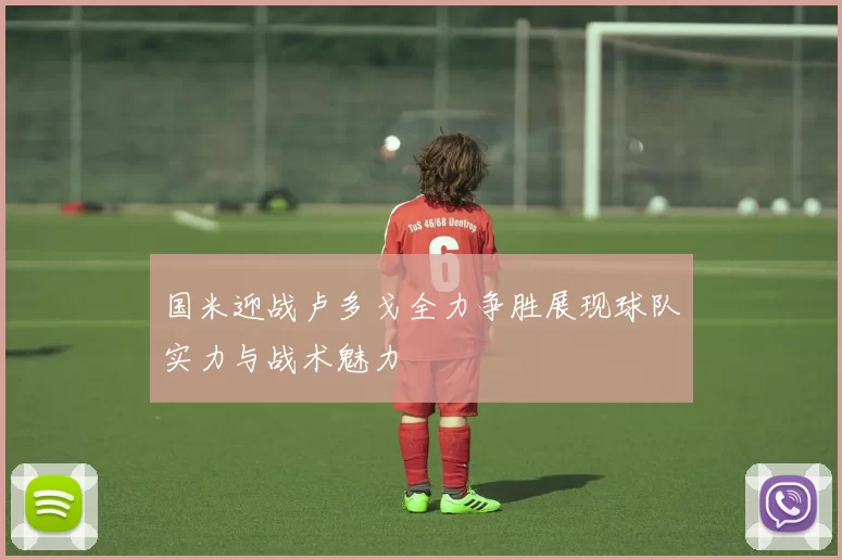 国米迎战卢多戈全力争胜展现球队实力与战术魅力